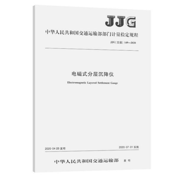 电磁式分层沉降仪(JJG交通149-2020)/中华人民共和国交通运输部部门计量检定规程