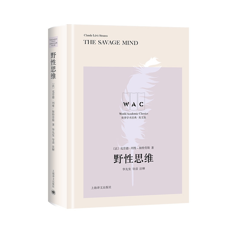 野性思维The Savage Mind（导读注释版）（世界学术经典系列）