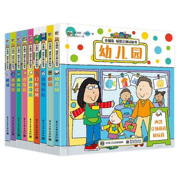 幸福街场景立体认知书(共9册)(精)