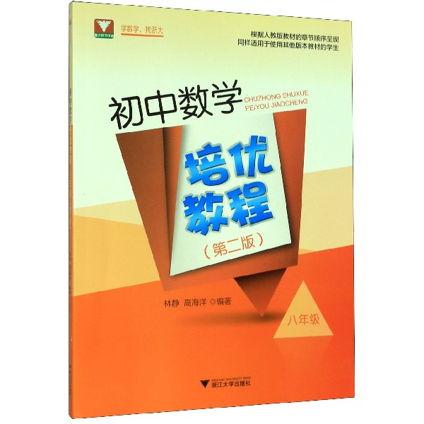 初中数学培优教程(8年级第2版)