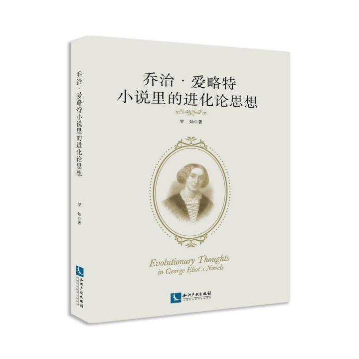 乔治·爱略特小说里的进化论思想