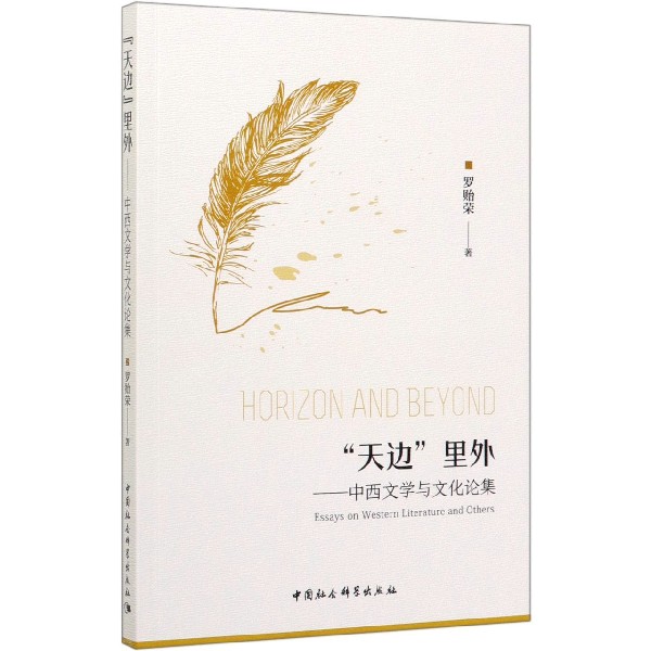 天边里外--中西文学与文化论集