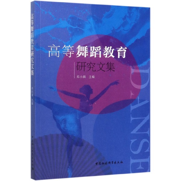 高等舞蹈教育研究文集