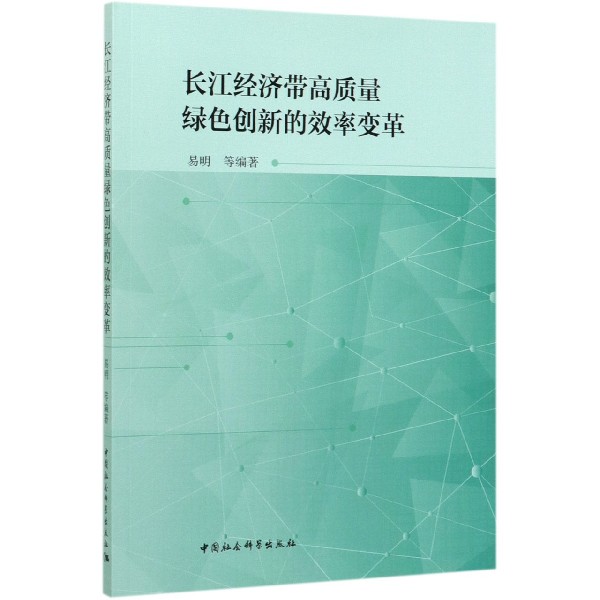 长江经济带高质量绿色创新的效率变革