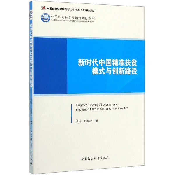 新时代中国精准扶贫模式与创新路径/中国社会科学院国情调研丛书