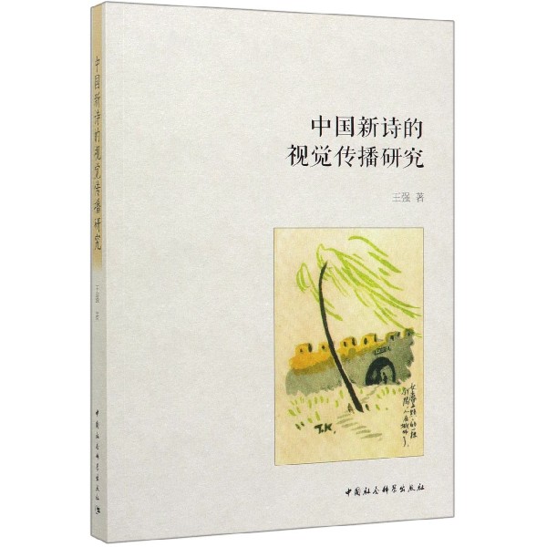 中国新诗的视觉传播研究