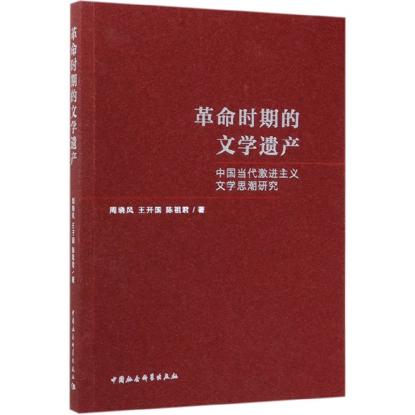 革命时期的文学遗产(中国当代激进主义文学思潮研究)