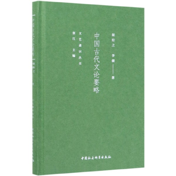 中国古代文论要略(精)/文艺通识丛书