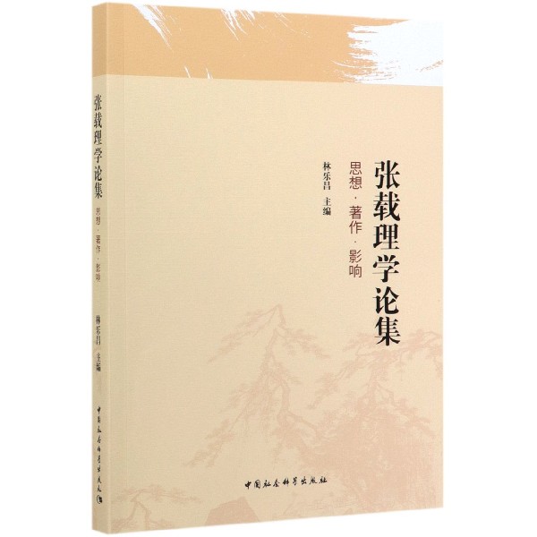 张载理学论集(思想著作影响)