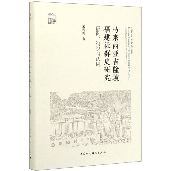 马来西亚吉隆坡福建社群史研究(籍贯组织与认同)(精)/南洋文库