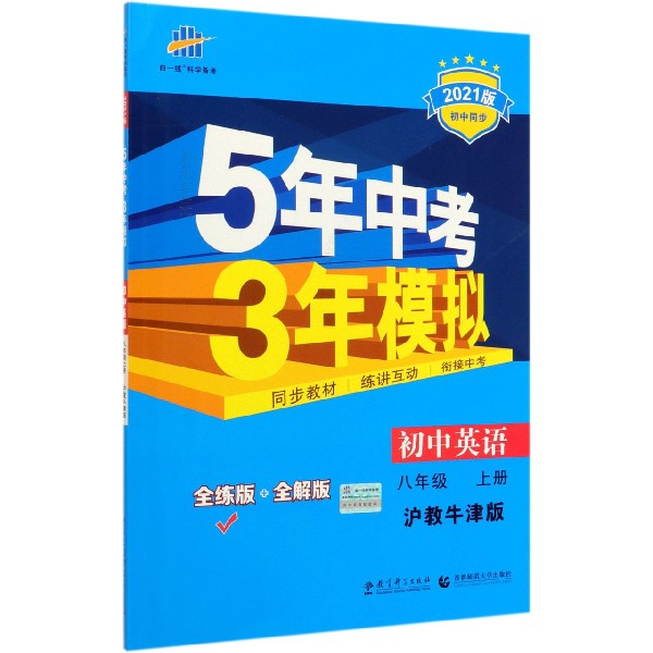 初中英语(8上沪教牛津版全练版+全解版2020版初中同步)/5年中考3年模拟