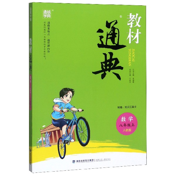 数学(8上人教版)/教材通典