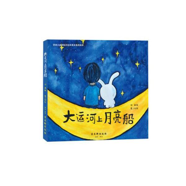 大运河上月亮船/苏州大运河知识社科普及系列绘本