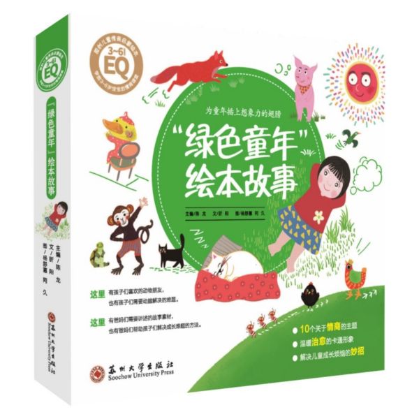 绿色童年绘本故事(共10册学前3-6岁宝宝的情商课堂)