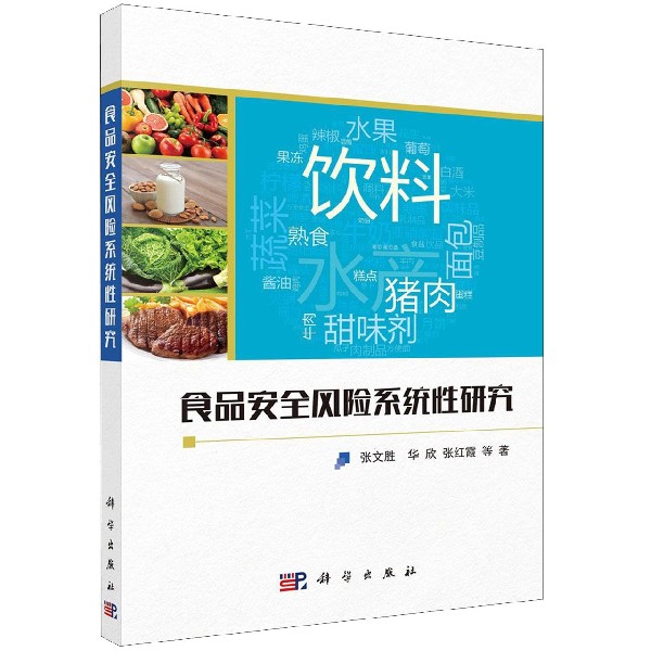 食品安全风险系统性研究