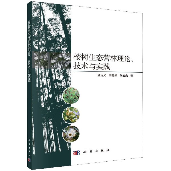 桉树生态营林理论技术与实践