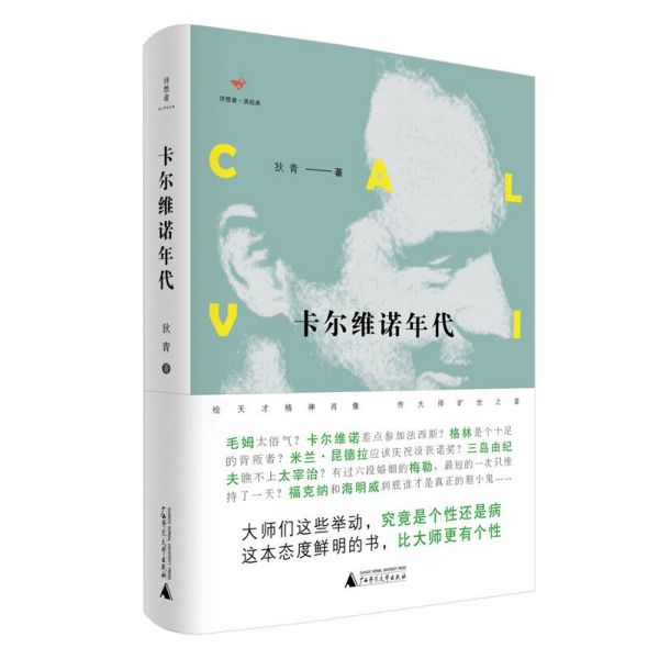 卡尔维诺年代(精)/诗想者读经典