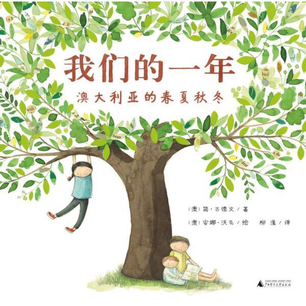 我们的一年(澳大利亚的春夏秋冬)(精)