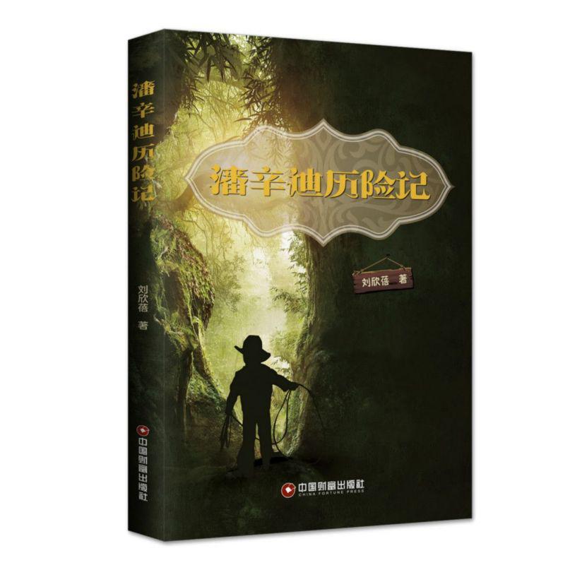 潘辛迪历险记
