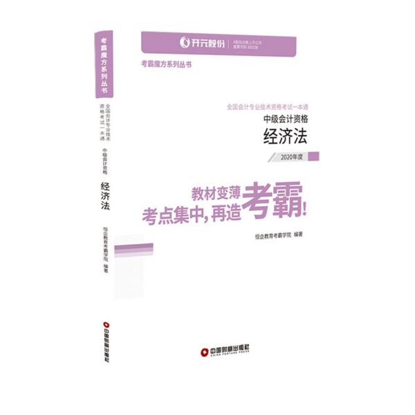 经济法(中级会计资格2020年度全国会计专业技术资格考试一本通)/考霸魔方系列丛书