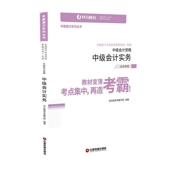 中级会计实务(中级会计资格2020年度全国会计专业技术资格考试一本通)/考霸魔方系列丛 