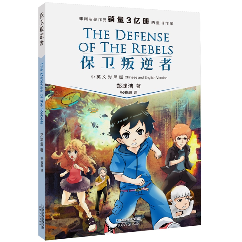 保卫叛逆者The Defense of the Rebels