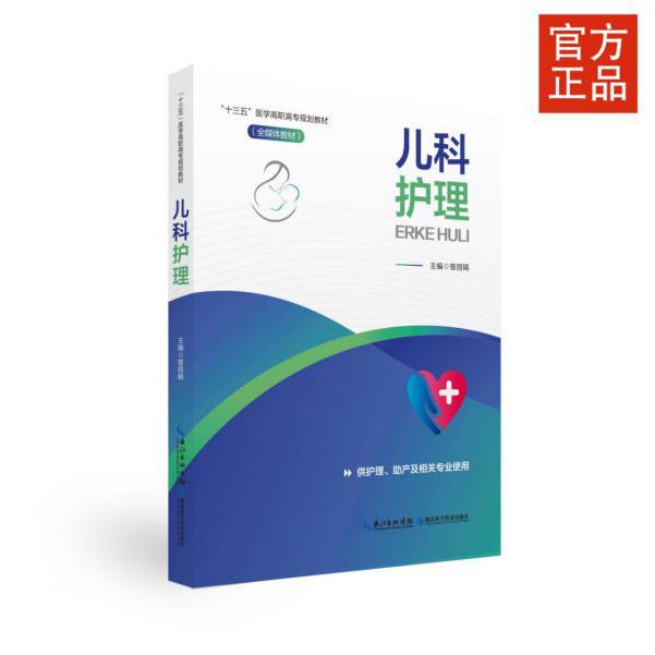 儿科护理(供护理助产及相关专业使用全媒体教材十三五医学高职高专规划教材)