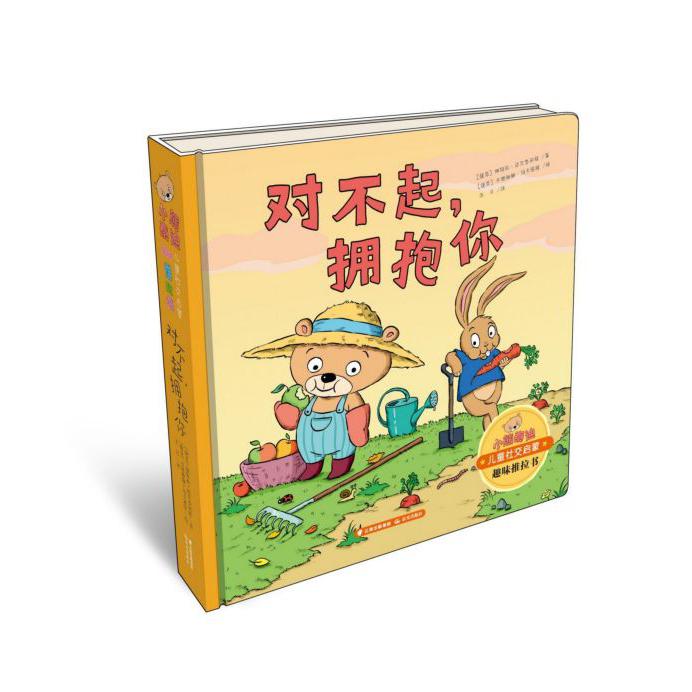 对不起拥抱你(精)/小熊泰迪儿童社交启蒙趣味推拉书