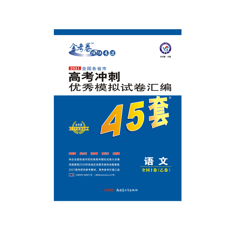 2020-2021年高考冲刺优秀模拟试卷汇编45套 语文 全国卷Ⅰ卷（乙卷）