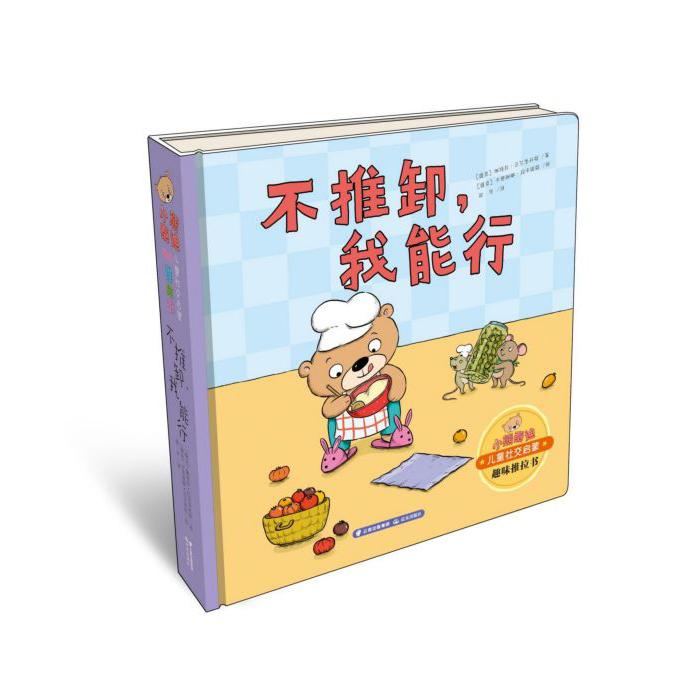 不推卸我能行(精)/小熊泰迪儿童社交启蒙趣味推拉书