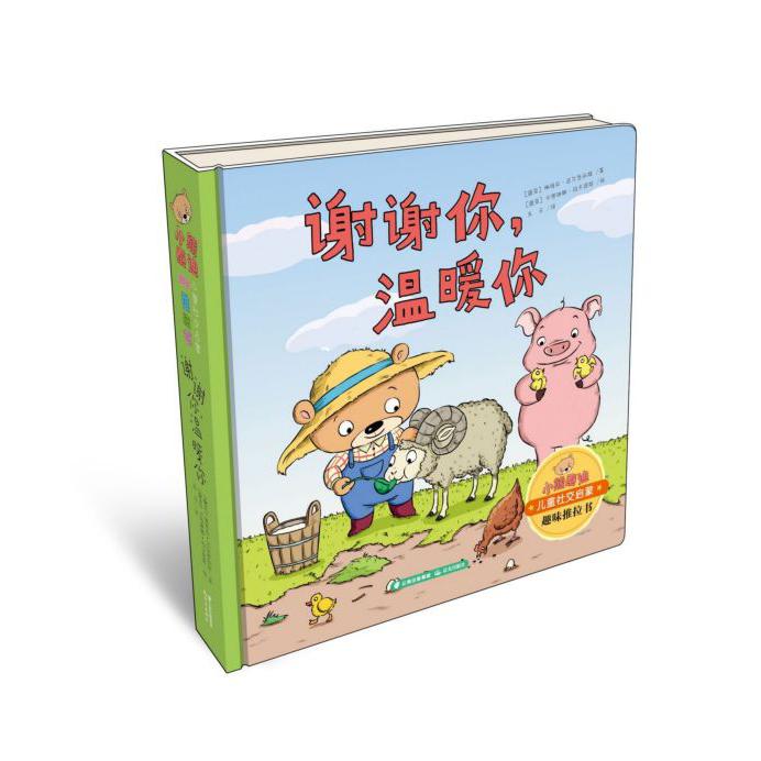 谢谢你温暖你(精)/小熊泰迪儿童社交启蒙趣味推拉书