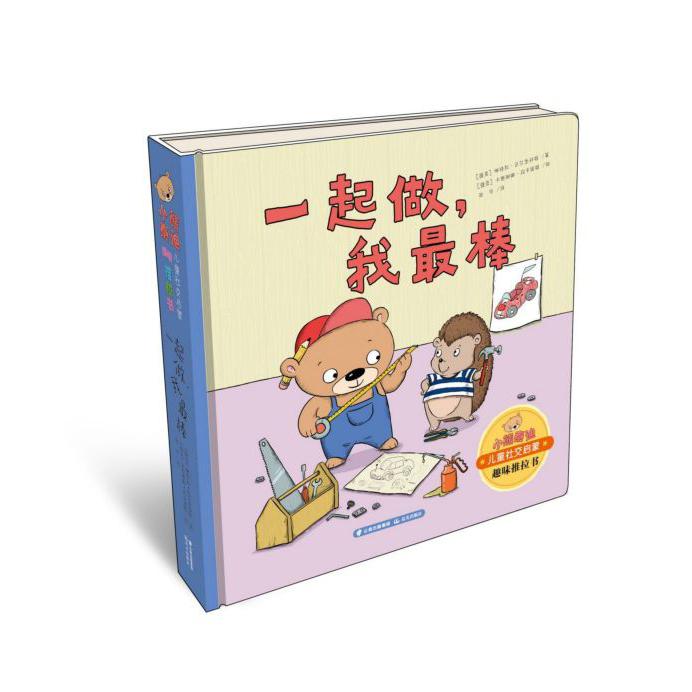一起做我最棒(精)/小熊泰迪儿童社交启蒙趣味推拉书
