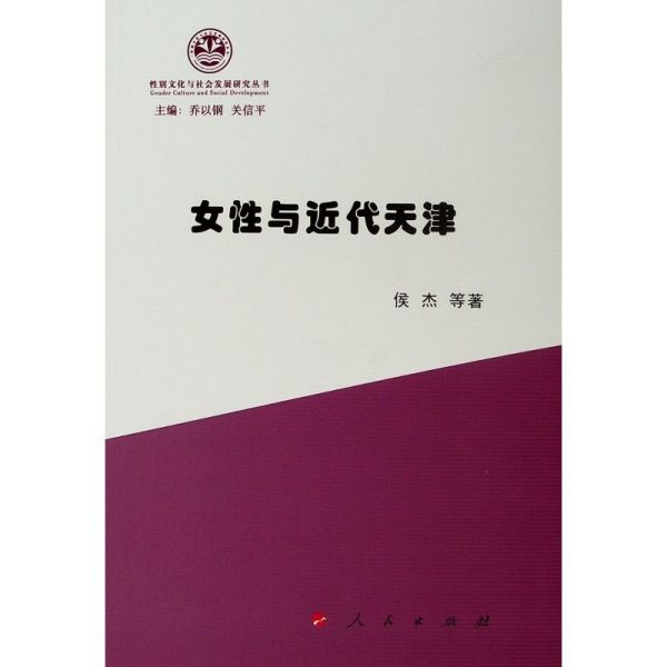 女性与近代天津/性别文化与社会发展研究丛书