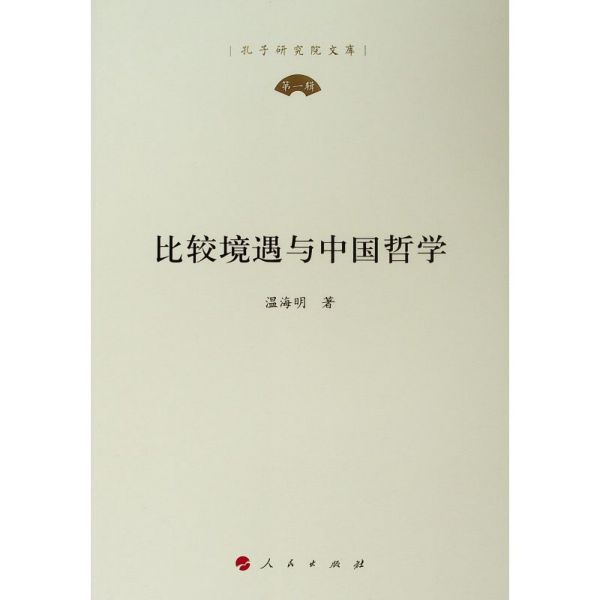 比较境遇与中国哲学/孔子研究院文库