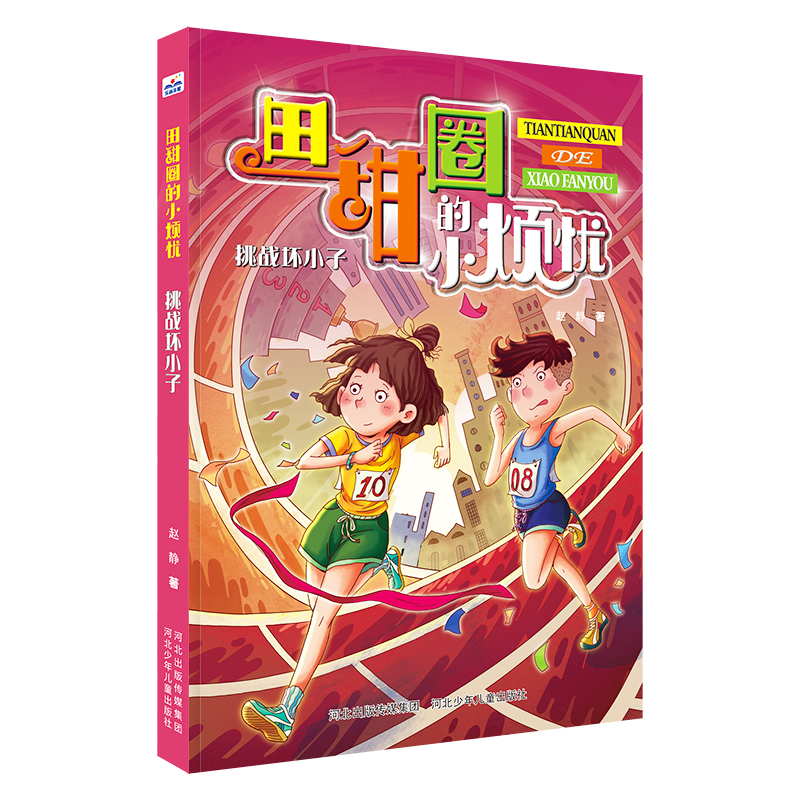 田甜圈的小烦忧系列挑战坏小子