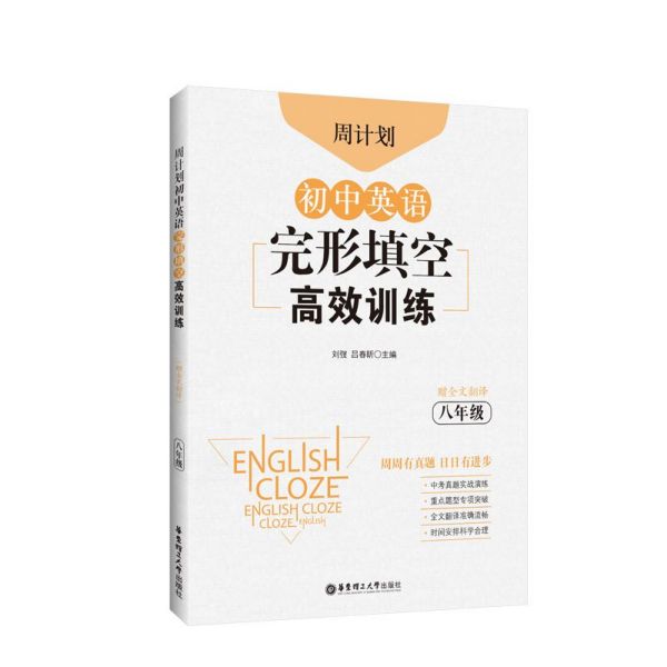 初中英语完形填空高效训练(8年级)/周计划