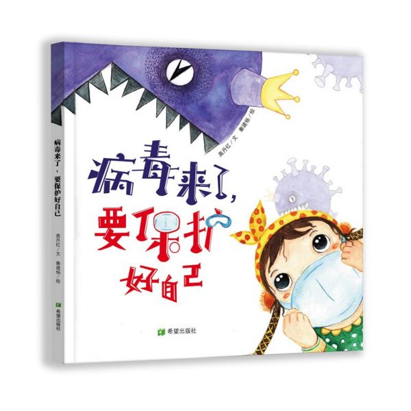 病毒来了要保护好自己(精)