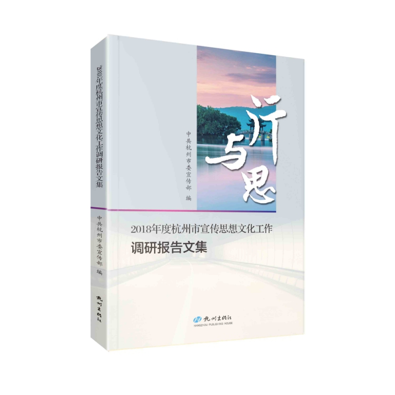 行与思——2018年度杭州市宣传思想文化工作调研报告文集