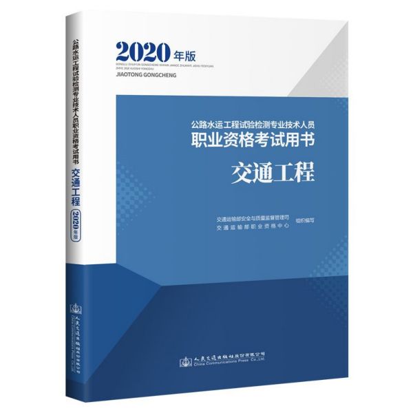 交通工程(2020年版公路水运工程试验检测专业技术人员职业资格考试用书)