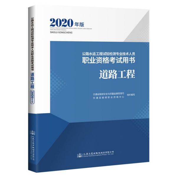 道路工程(2020年版公路水运工程试验检测专业技术人员职业资格考试用书)