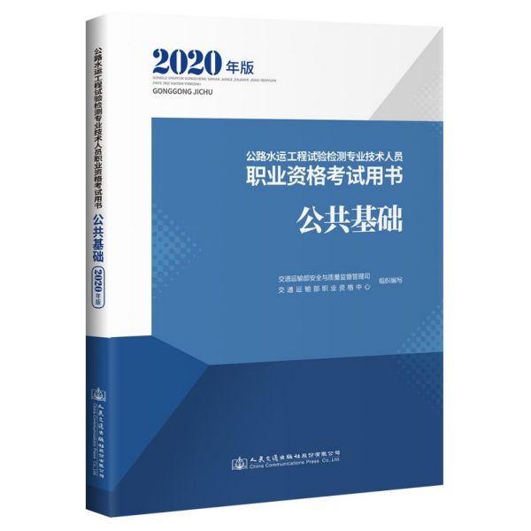 公共基础(2020年版公路水运工程试验检测专业技术人员职业资格考试用书)