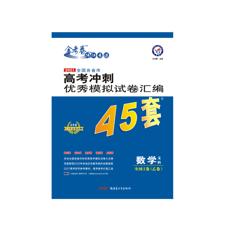 2020-2021年高考冲刺优秀模拟试卷汇编45套 数学（文科） 全国卷Ⅰ卷（乙卷）