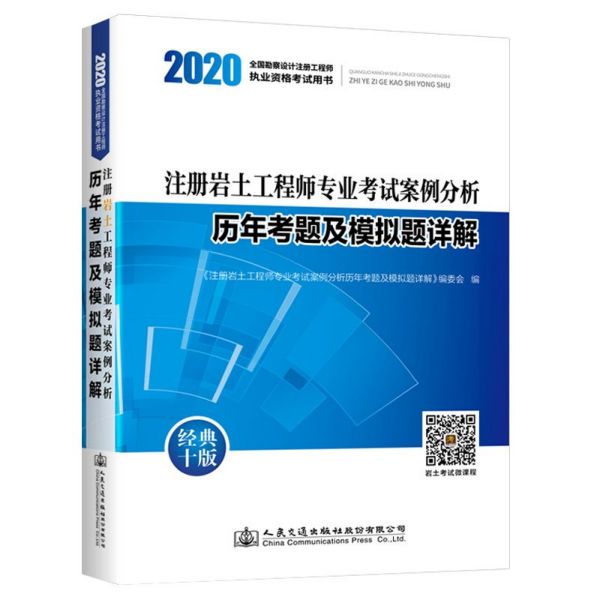 注册岩土工程师专业考试案例分析历年考题及模拟题详解(2020全国勘察设计注册工程师执 