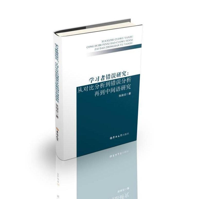 学习者错误研究--从对比分析到错误分析再到中间语研究