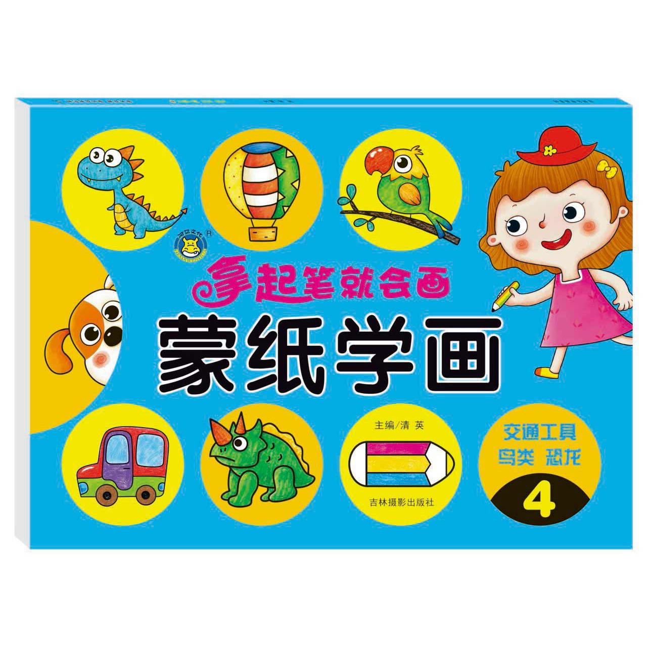 蒙纸学画(4)