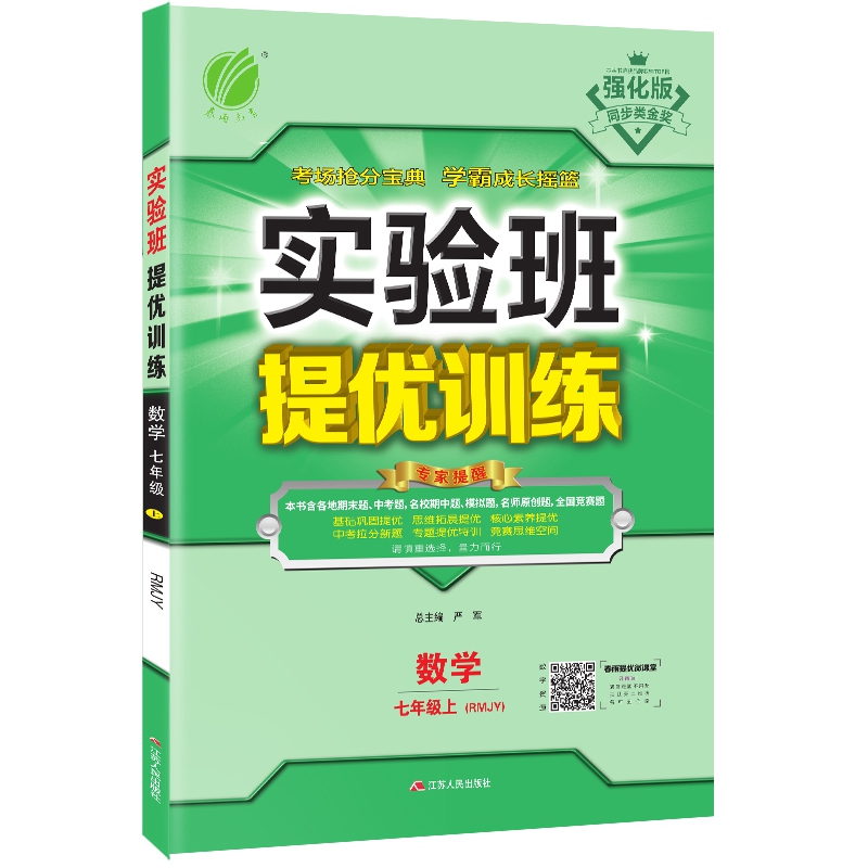 实验班提优训练 七年级上册 初中数学 人教版 2020年秋（含答案册）