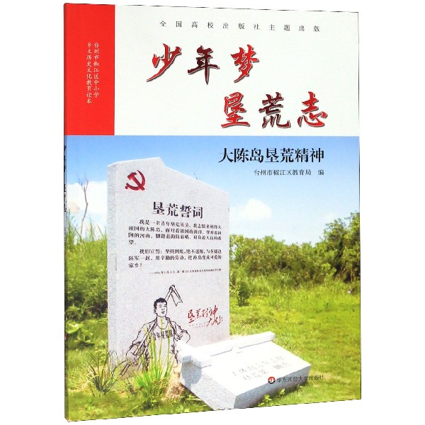 少年梦垦荒志(大陈岛垦荒精神台州市椒江区中小学乡土历史文化教育读本)