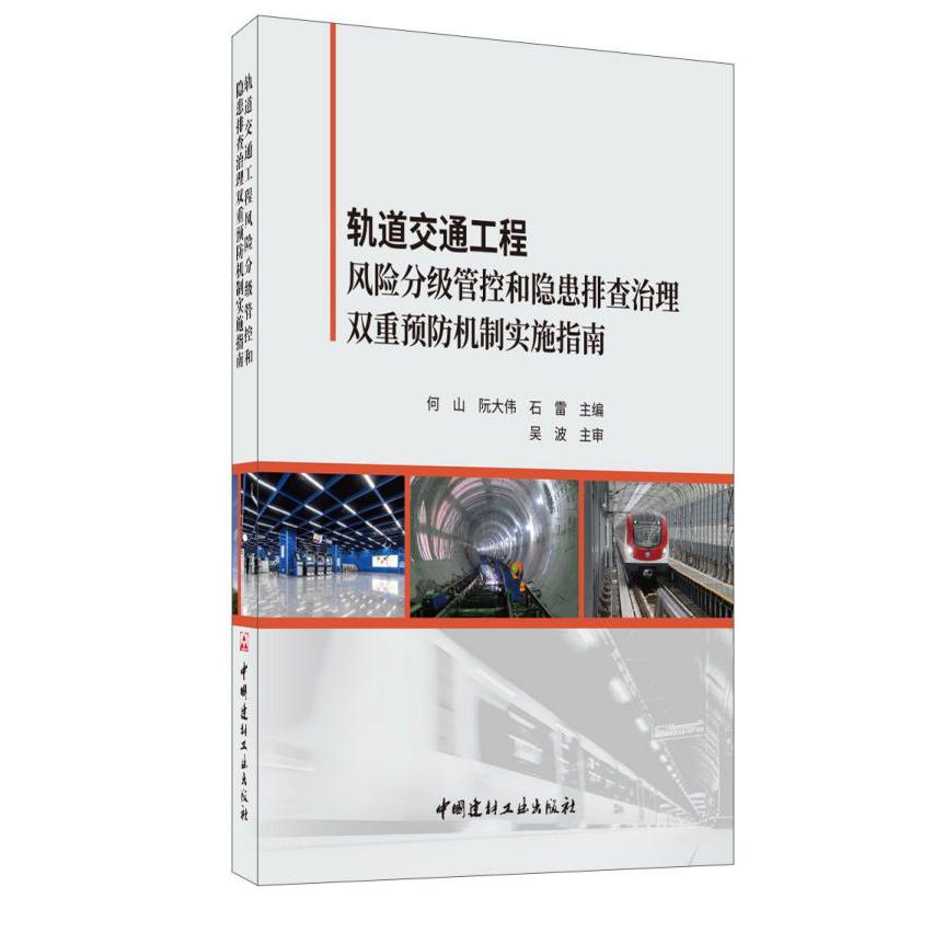 轨道交通工程风险分级管控和隐患排查治理双重预防机制实施指南