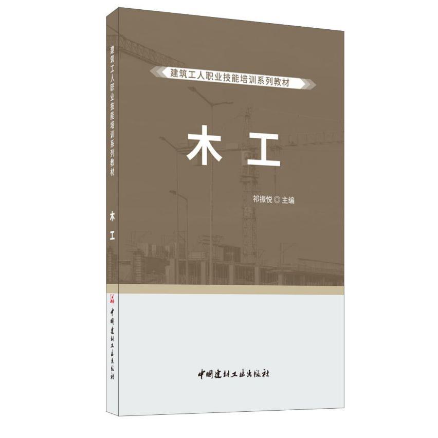 木工(建筑工人职业技能培训系列教材)