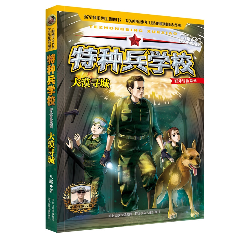 大漠寻城/特种兵学校野外冒险系列